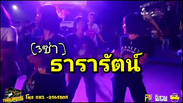 [[3ซ่า]] ธารารัตน์ - รถแห่ไทรถแห่