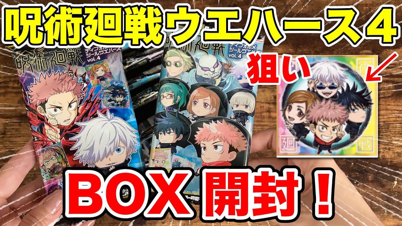 呪術廻戦ウエハース 4BOX - アニメ