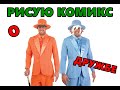 РИСУЕМ КОМИКС ВМЕСТЕ УРА Я ХОЧУ СПАТЬ(ЗАКАЗ МУЗЫКИ 80р.)