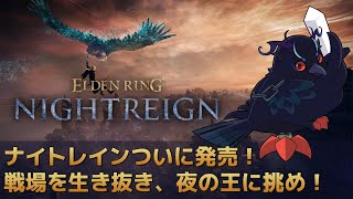 【#NIGHTREIGN 】ナイトレイン発売！夜の王に辿り着け！！【Vtuber/死神カル】