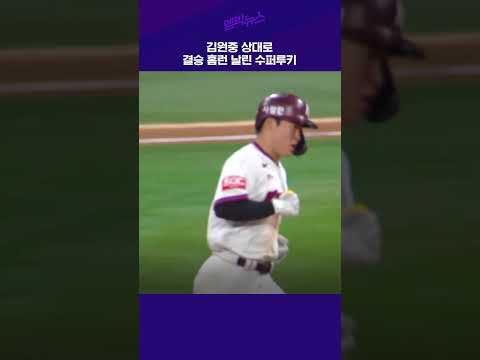<strong>김원중</strong> 상대로 결승 홈런 날린 수퍼루키