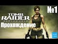 Прохождение Tomb Raider: Underworld - Часть 1 (Без комментариев)