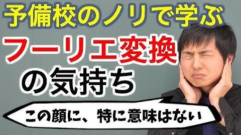 【大学数学】フーリエ変換の気持ち【解析学】