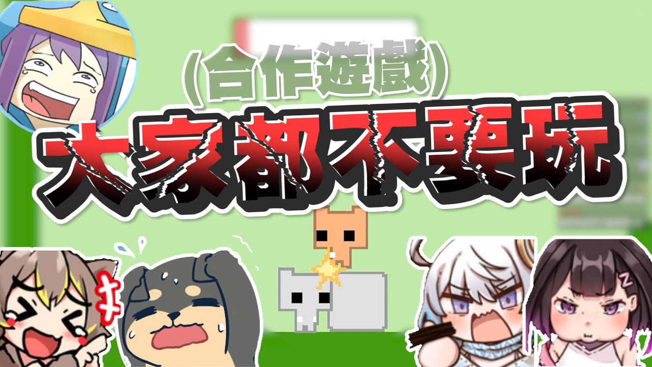 【Ｊ群玩家】大家都不要玩！（合作遊戲） | PICO PARK 2 | GodJJ、丁義、杏仁咪嚕、京野妮子、空雲悠白、雞排