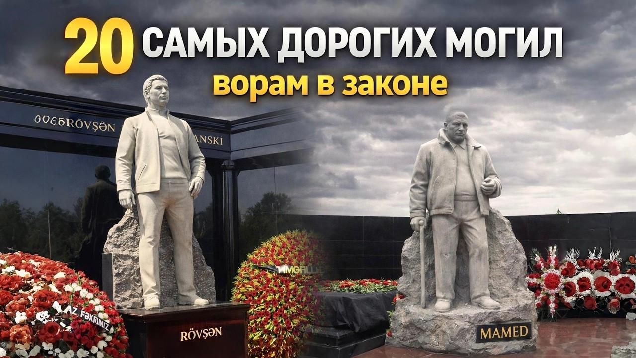 КАК ХОРОНЯТ ВОРОВ В ЗАКОНЕ — 20 САМЫХ ДОРОГИХ МОГИЛ!