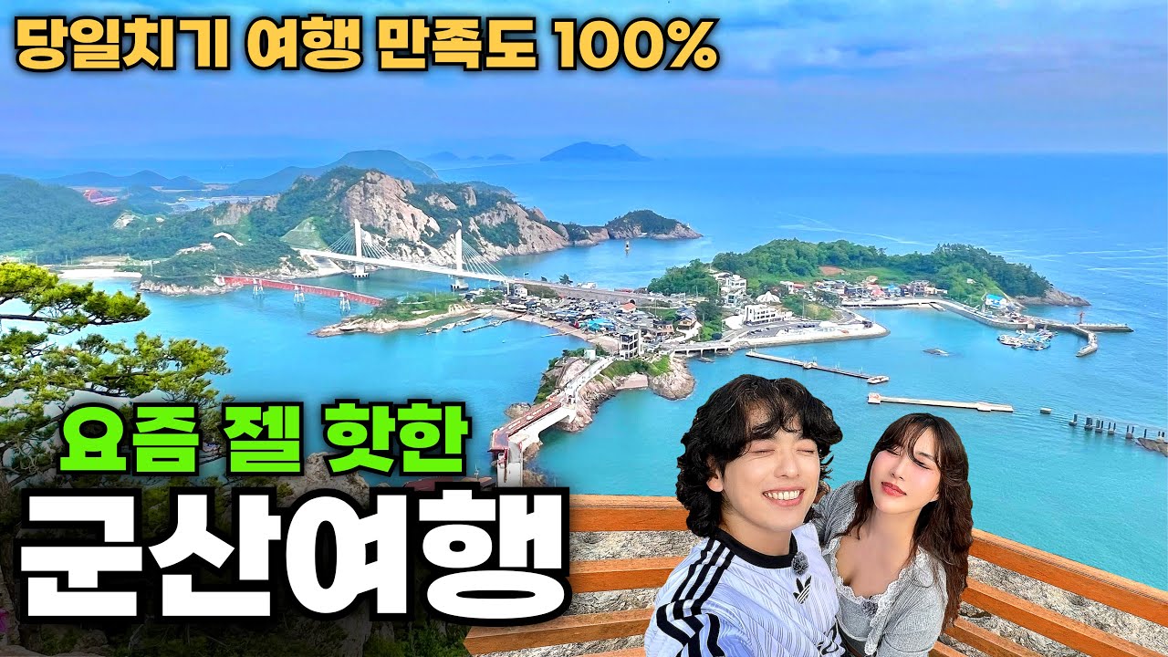 알차디알찬, 군산 당일치기 여행‼️여기가 군산의 핫플입니다.. 【군산1】