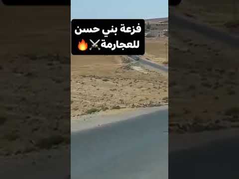 فزعة بني حسن للعجارمة 515
