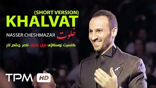 Nasser Cheshmazar Khalvat - کنسرت نوستالژی عاشقانه های ناصر چشم ...