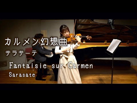 情熱の技巧大曲！カルメン幻想曲！【Carmen Fantasy Op.25 /Sarasate(サラサーテ/カルメン幻想曲 作品25)】