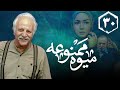 سریال میوه ممنوعه قسمت 30 Serial Mive Mamnue Part 30 