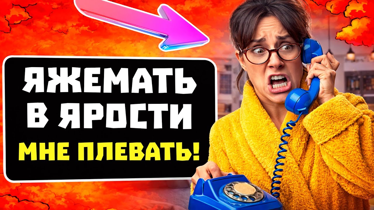 СКРИНЫ, ОТ КОТОРЫХ ГОРИТ 🔥 Яжемать В ЯРОСТИ