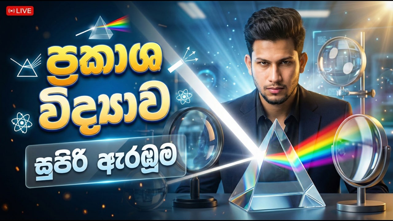 ප්‍රකාශ විද්‍යාව (Optics) - සුපිරිම ඇරඹුම! | O/L Science | Grade 11 Science | Lesson 05 | CKsir