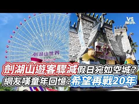 劍湖山遊客驟減假日宛如空城？網友嘆童年回憶：希望再戰20年｜VS MEDIAｘ @vvnews-vl3xf