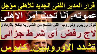 القرار مؤجل, برونو لاج متعجرف ورفض الشرط الجزائى, عموته انا تحت امر الاهلى أى راتب او شرط #علاء_صادق