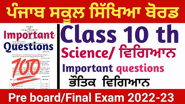 Science ਵਿਗਿਆਨ Important questions ll Pre board Final Exam ll 2022-23 ll