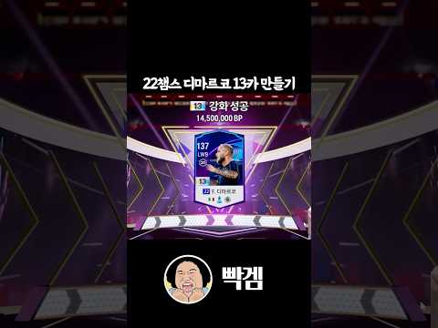 김민교 형 본캐 22챔스 디마르코 13카는 얼마에 붙였을까?