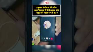 Hanuman Beniwal की Call: Kazakhstan में फंसे MBBS छात्र Rahul की भारत वापसी शुरू..! #shorts