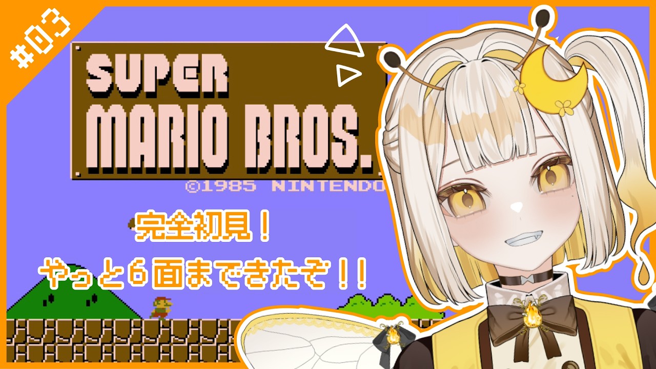 スーパーマリオブラザーズ 】#03 6面からスタート！！【#新人Vtuber