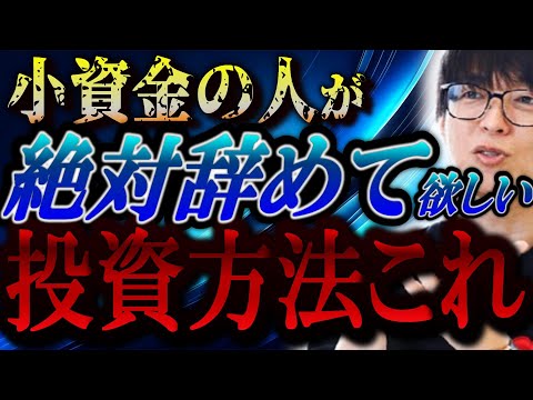 【株式投資】小資金の人は必見です。この投資方法を絶対やってはいけません。【テスタ/株デイトレ/初心者/大損/投資/塩漬け/損切り/ナンピン/現物取引/切り抜き】