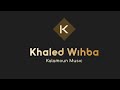 محمد وليد رضيه سمير القزق تسجيلات النسيم أغيد دوبا دبكة خلصو بنات الحاره Khaled Wihba 2024 