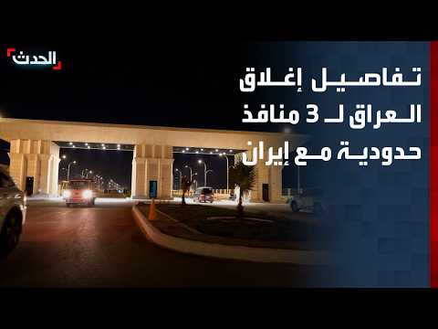 العراق يغلق 3 منافذ حدودية مع إيران بشكل كامل