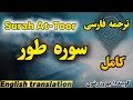 ترجمه فارسی سوره مبارکه طور کامل گوینده بهروز رضوی