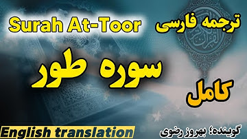 ترجمه فارسی سوره مبارکه طور کامل ،گوینده بهروز رضوی