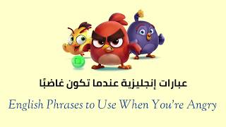 عبارات انجليزية تقال عند الغضب English Phrases to Use When You're Angry