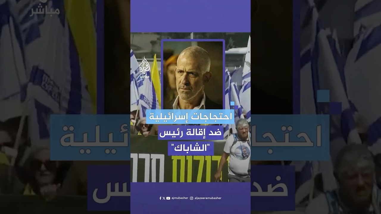 إغلاق الطريق السريع المؤدي إلى القدس بسبب مسيرة احتجاجية تندد بإقالة نتنياهو رئيس جهاز الشاباك
