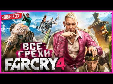 ВСЕ ГРЕХИ игры "Far Cry 4" | ИгроГрехи