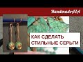 КАК СДЕЛАТЬ СТИЛЬНЫЕ СЕРЬГИ. How to Make Earrings That'll Get You a lot of Compliments.