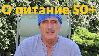 О питании 50+  Ответы на вопросы