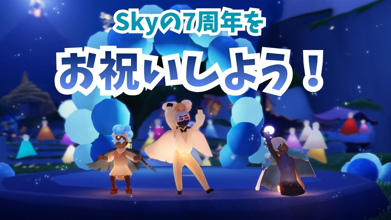 skygrayページです♪9月 Skyの7周年イベントを楽しむぞ！【Sky 星を紡ぐ子どもたち】 - YouTube