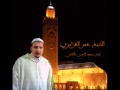 روائع الشيخ عمر القزابري مقام العجم 