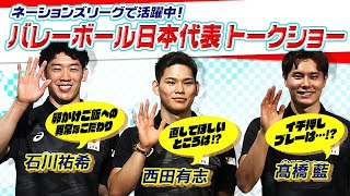 【人気3選手がトーク】西田有志＆高橋藍も気にする石川祐希の “卵かけご飯” へのこだわりとは？