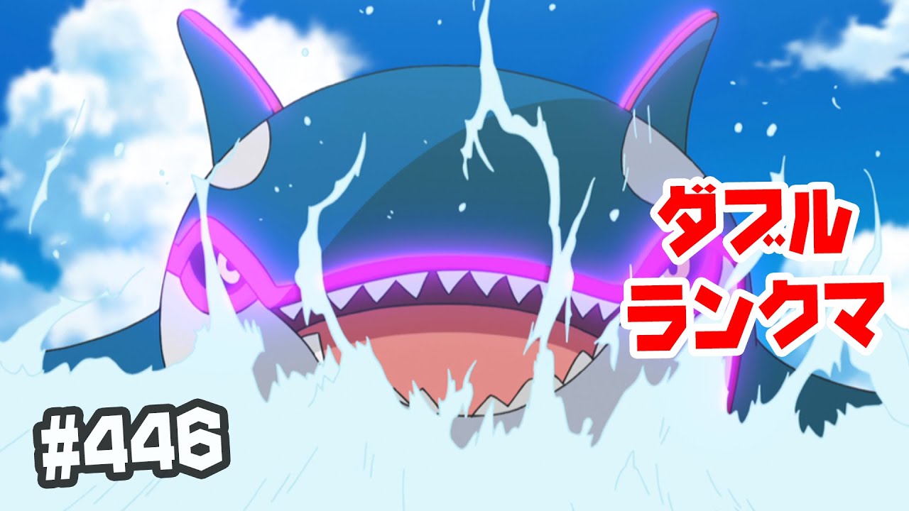 なみのりカイオーガ ランクバトル 446 ポケモン剣盾 ダブルバトル Youtube なみのりカイオーガ ランクバトル 446 ポケモン剣盾 ダブルバトル Youtube
