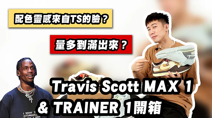 NIKE x TRAVIS SCOTT AIR MAX 1 & TRAINER 1 系列开箱！ - 天天要闻