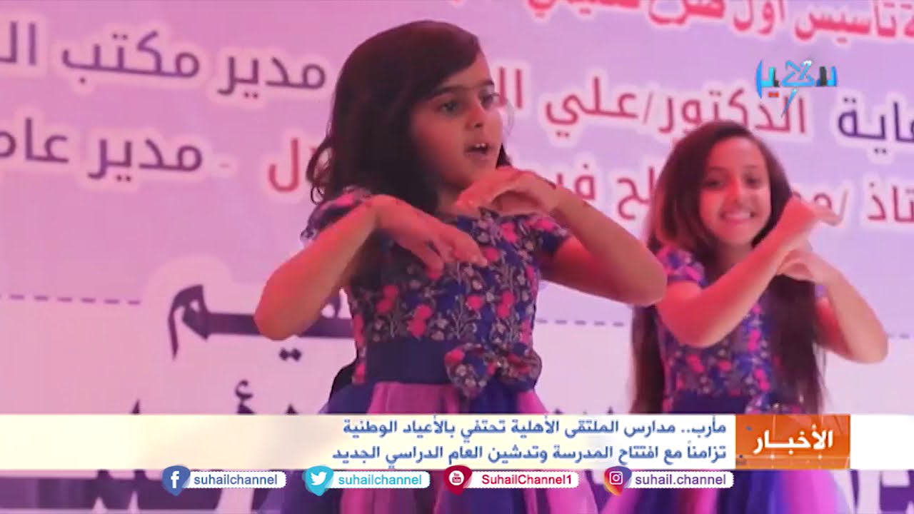 #مأرب مدارس الملتقى الأهلية تحتفي بالأعياد الوطنية تزامناً مع افتتاح المدرسة وتدشين العام الدراسي