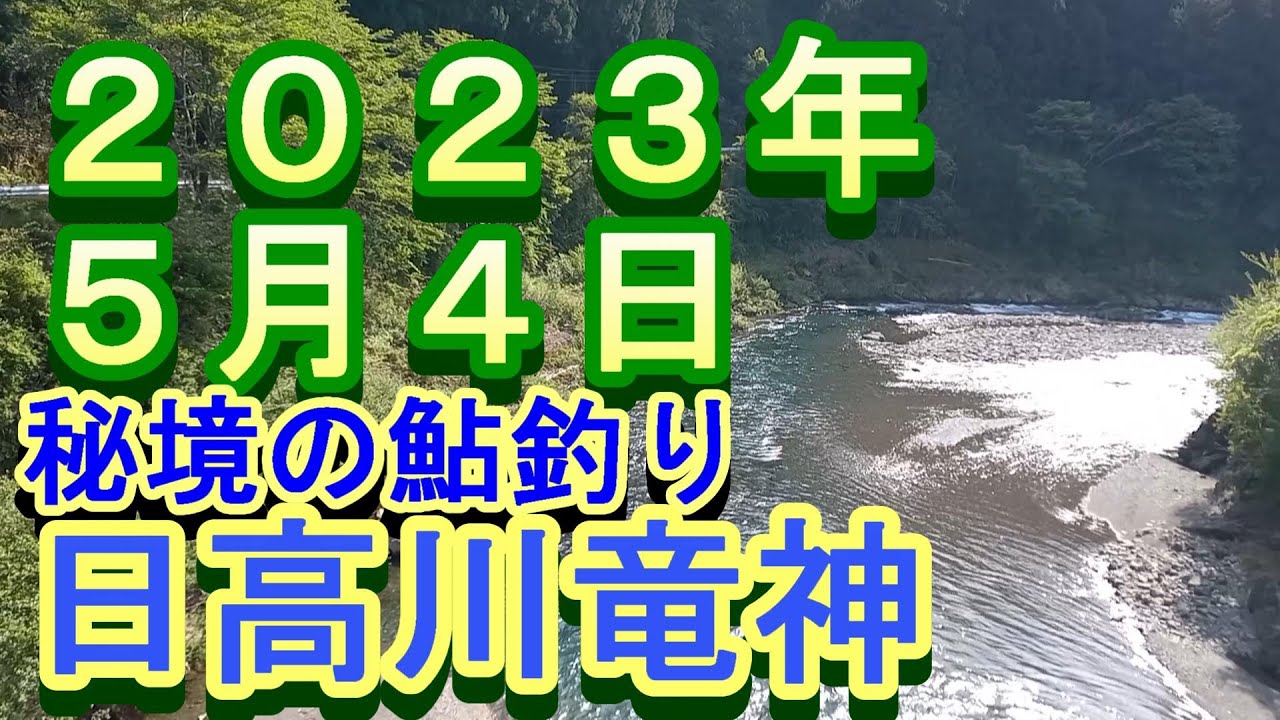 鮎釣り 10cm高引水 残り垢狙い 上湯布 松阪ｵﾄﾘ 龍神小学校下 日高川龍神 2023年