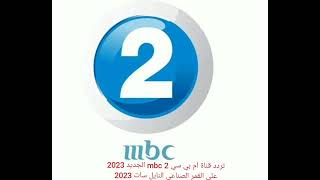 تردد قناة ام بي سي mbc 2 الجديد 2023 علي القمر الصناعي النايل سات 2023