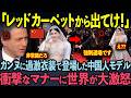 【海外の反応】カンヌ映画祭が中国女優を追放!!「中国人と韓国人だけ差別するのか!?」と吠えた韓国評論家が完全論破【日本の着物】