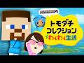 マイクラのモブたちと暮らす「トモダチコレクション わくわく生活」体験版【トモコレ / マインクラフト】