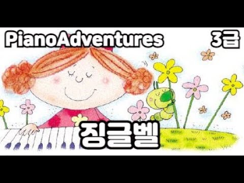 [하요뮤직]  징글벨 앙상블 (13세/어드벤쳐3급)
