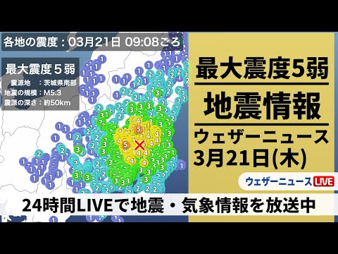 【LIVE】埼玉・栃木で最大震度5弱の地震／最新気象・地震情報 2024年3月21日(木)/＜ウェザーニュースLiVEサンシャイン＞