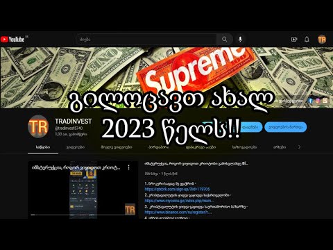 გილოცავთ ყველას ახალ 2023 წელს!!  (TRADINVEST)