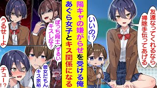 【漫画】陽キャたちに掃除を押し付けられる女々しい陰キャな俺。男っぽい女子生徒に掃除を手伝ってもらったことをきっかけに外れ者同士仲良くなるが、秘密の関係を許せない陽キャたちがイジってキスを強要してくる。