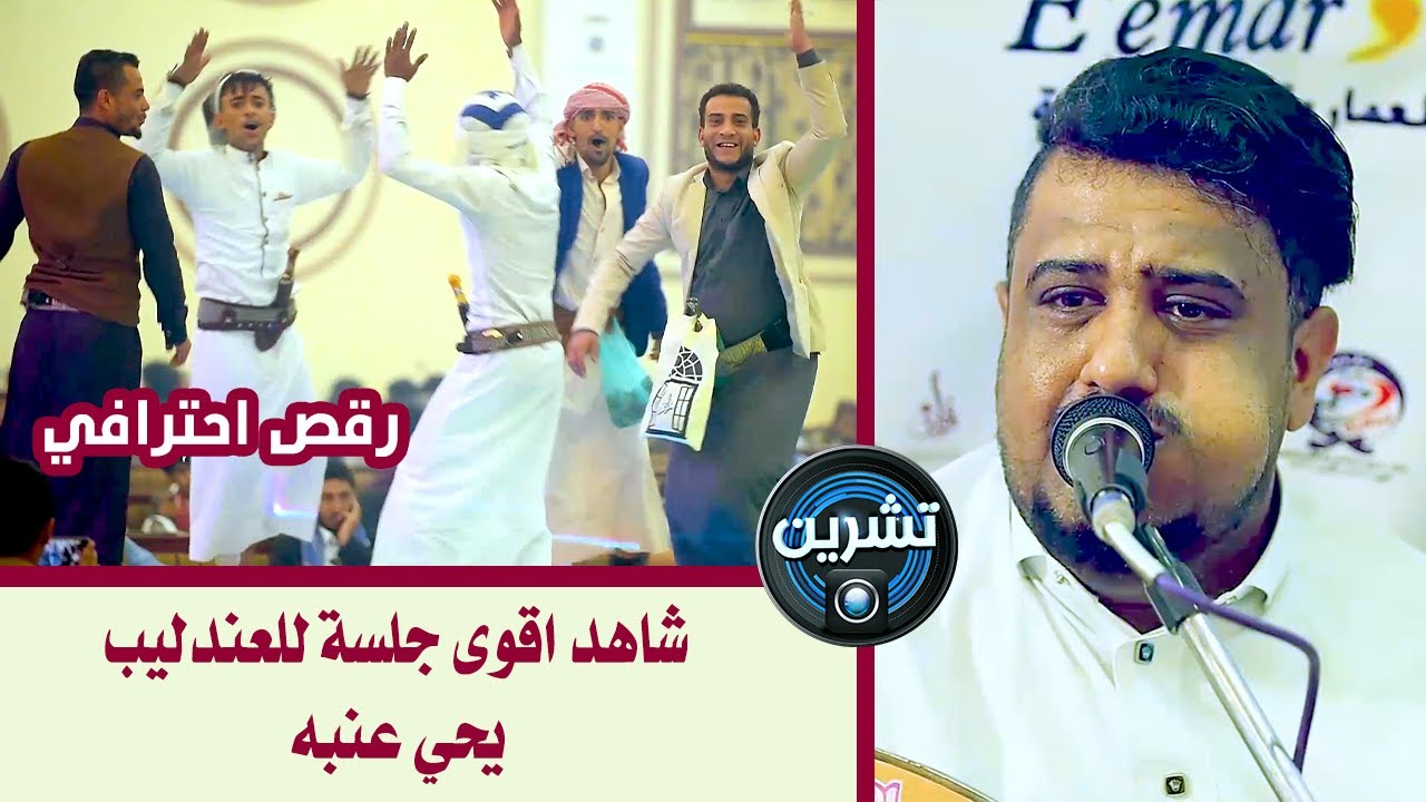 جلسة خيالية للعندليب يحيى عنبه  كل الاغاني اللي تحب تسمعها تجدها هنا