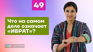 Что вы сегодня делали? | Урок 49 | Узбекский язык для начинающих
