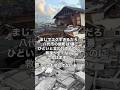 熊本県八代市鏡町の被災状況がひどすぎる 熊本地震 震度7 #熊本県 #熊本 #地震 #災害 #八代 #九州 #kumamoto #被災 #日本 #倒壊 #悲惨