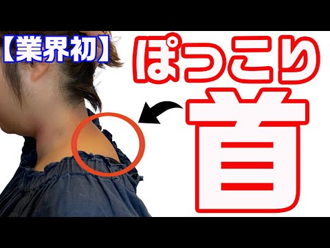 【業界初】ぽっこり首＆首の膨らみ＆こんもり首＆ストレートネックを改善する「首筋膜リリース」【大分県大分市 綜合整体 GENRYU 】